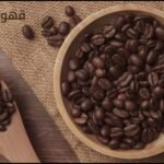 أفضل أنواع القهوة في العالم