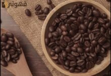 أفضل أنواع القهوة في العالم دليلك لاختيار المذاق المثالي 8 أفضل أنواع القهوة في العالم