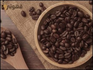 أفضل أنواع القهوة في العالم